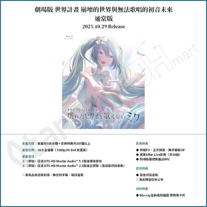 預訂：[日版影碟]「劇場版世界計畫 崩壞的世界與無法歌唱的初音未來」Blu-ray