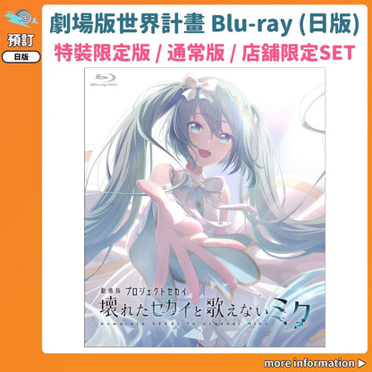 預訂：[日版影碟]「劇場版世界計畫 崩壞的世界與無法歌唱的初音未來」Blu-ray