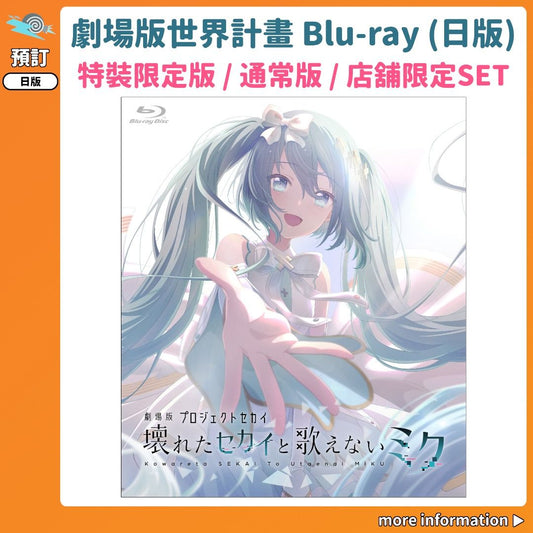 預訂：[日版影碟]「劇場版世界計畫 崩壞的世界與無法歌唱的初音未來」Blu-ray