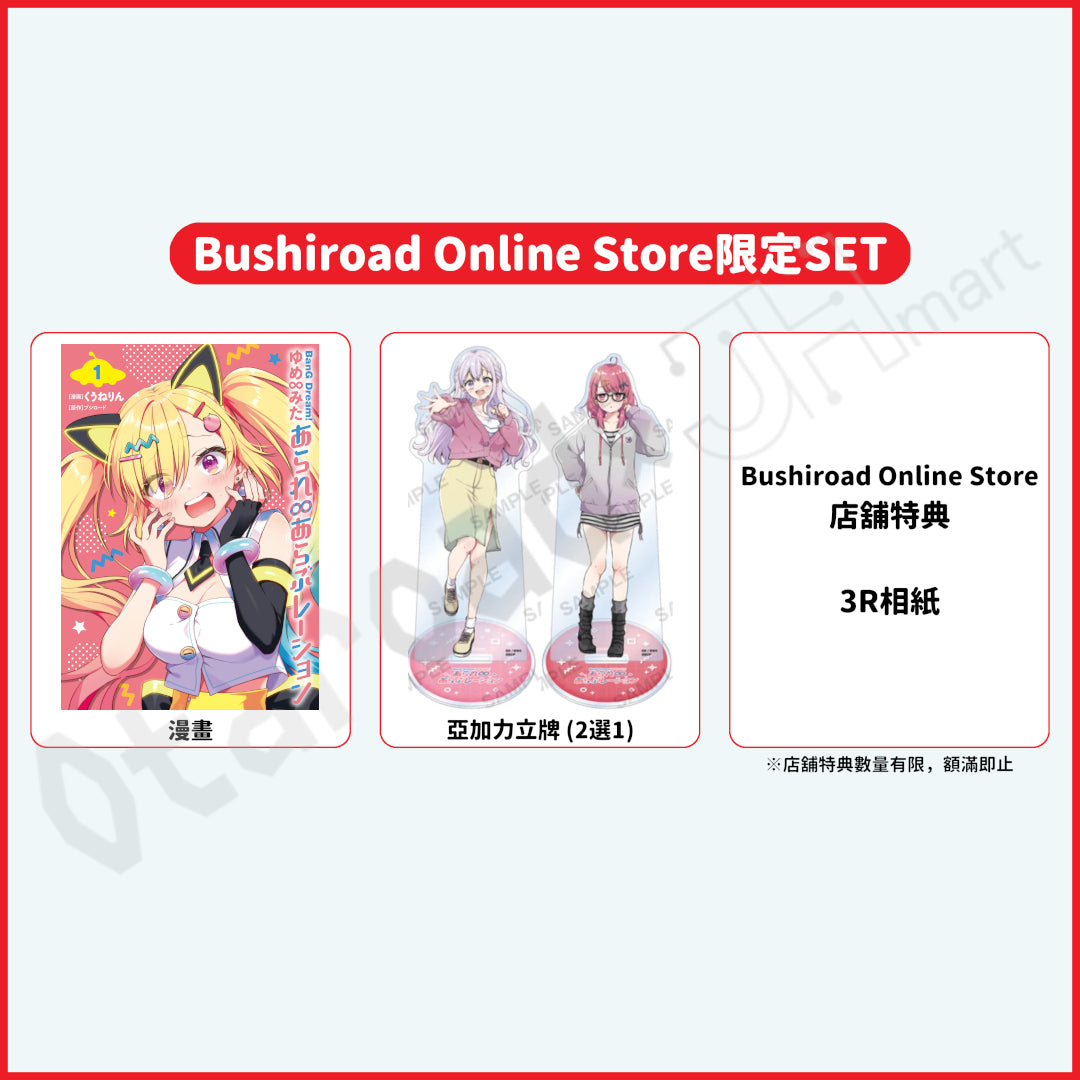 預訂：[日版漫畫]「BanG Dream! ゆめ∞みた あられ∞あらぶレーション」(1) 店舖限定SET 連特典