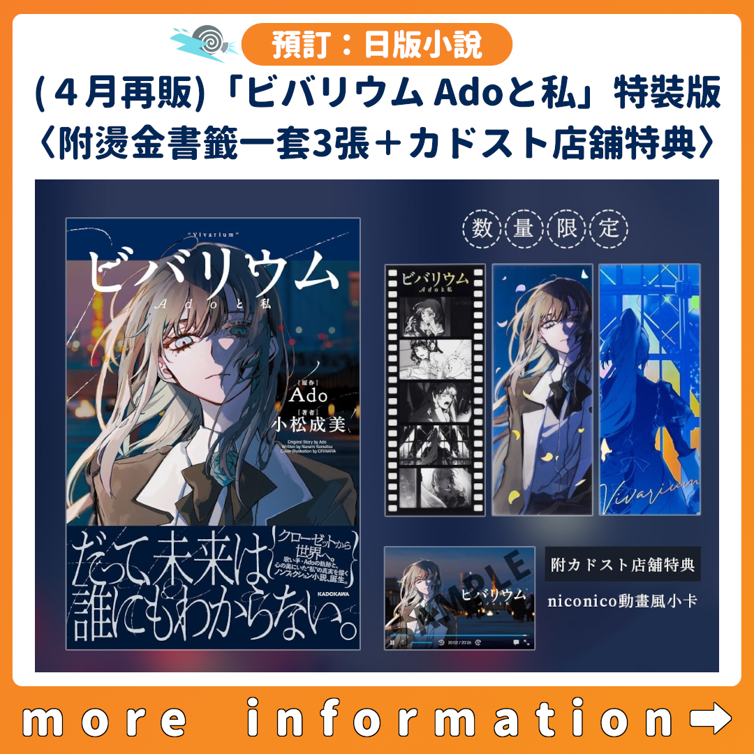 預訂：[日版小說](４月再販)「ビバリウム Adoと私」特裝版〈附燙金書籤一套3張＋カドスト店舖特典〉