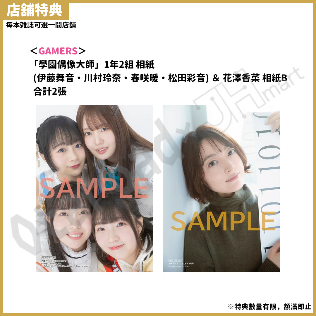 預訂：[日本雜誌] 声優グランプリ 3月號〈封面：學園偶像大師、封底：花澤香菜〉（附錄：声優名鑑2026 女性編）連特典