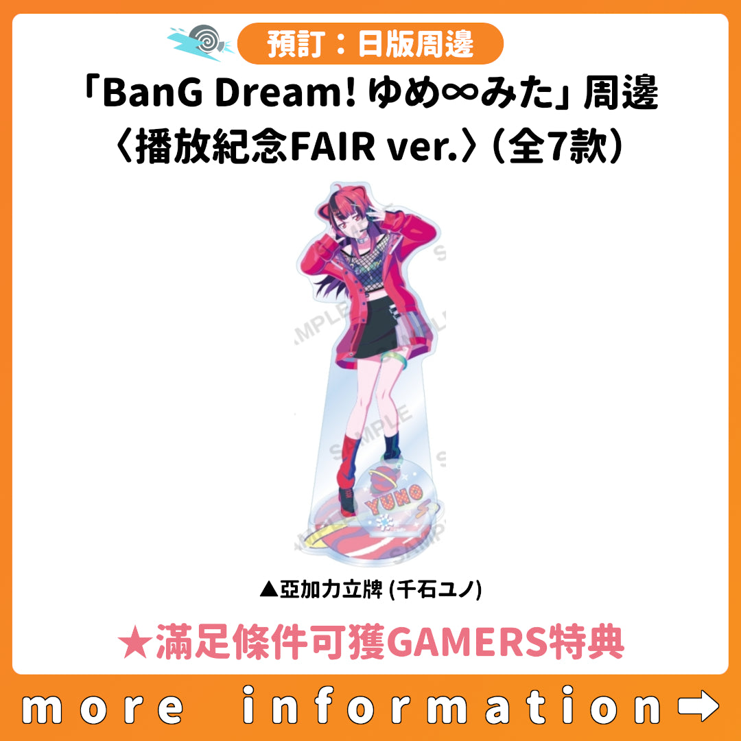 預訂：[日版周邊]「BanG Dream! ゆめ∞みた」周邊〈播放紀念FAIR ver.〉（全7款） ★滿足條件可獲GAMERS特典