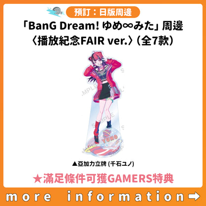 預訂：[日版周邊]「BanG Dream! ゆめ∞みた」周邊〈播放紀念FAIR ver.〉（全7款） ★滿足條件可獲GAMERS特典