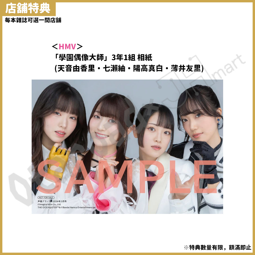 預訂：[日本雜誌] 声優グランプリ 3月號〈封面：學園偶像大師、封底：花澤香菜〉（附錄：声優名鑑2026 女性編）連特典