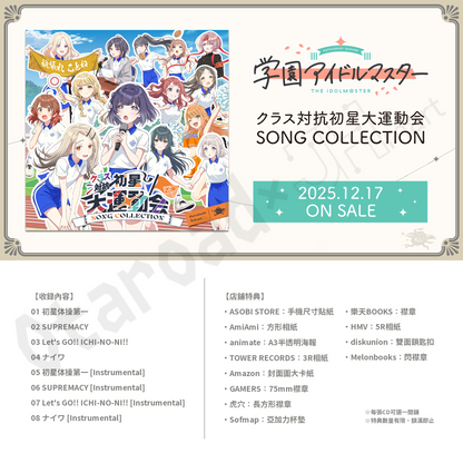 預訂：[日版CD] 學園偶像大師「クラス対抗初星大運動会 SONG COLLECTION」連特典