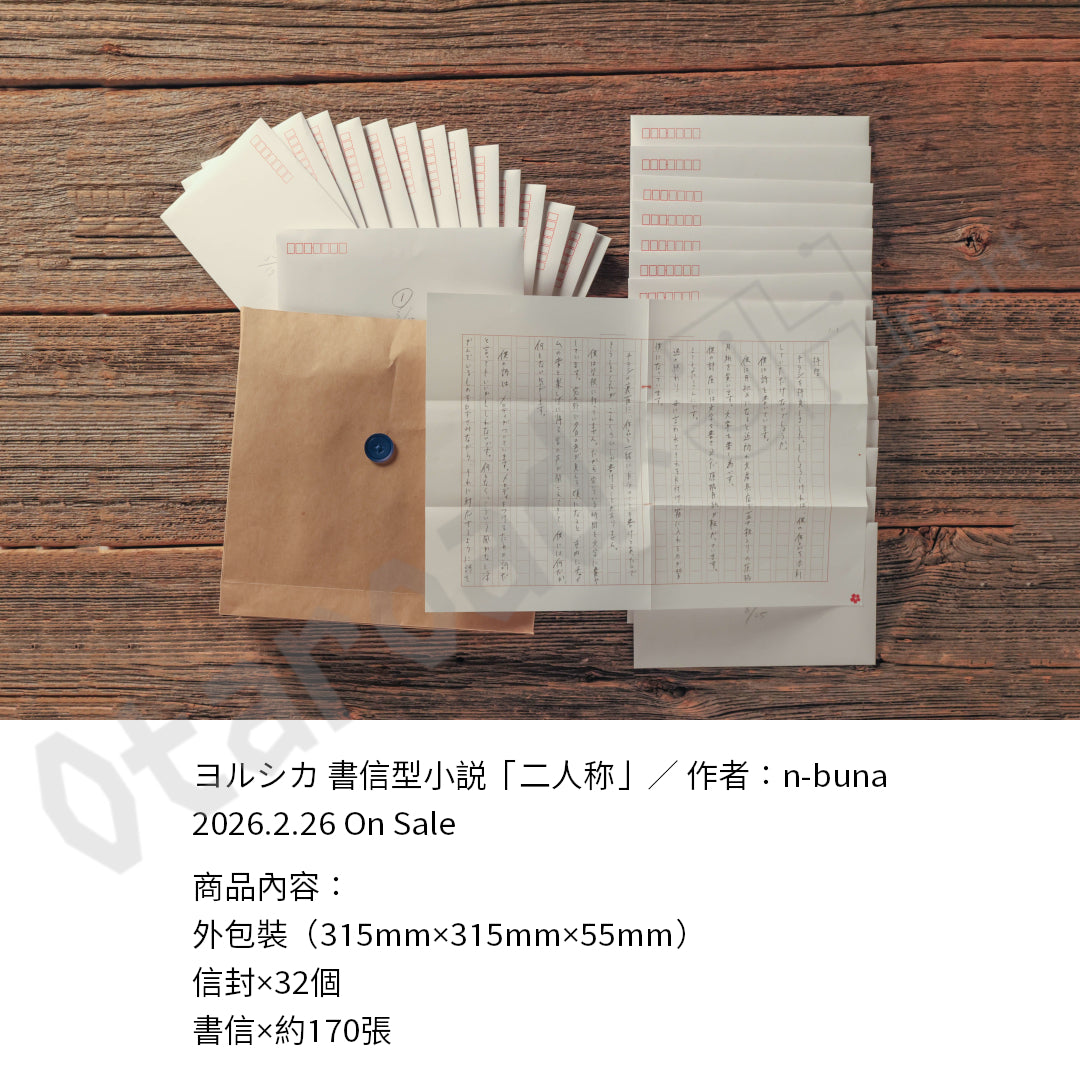 預訂：[日版小說] ヨルシカ 書信型小説「二人称」連特典