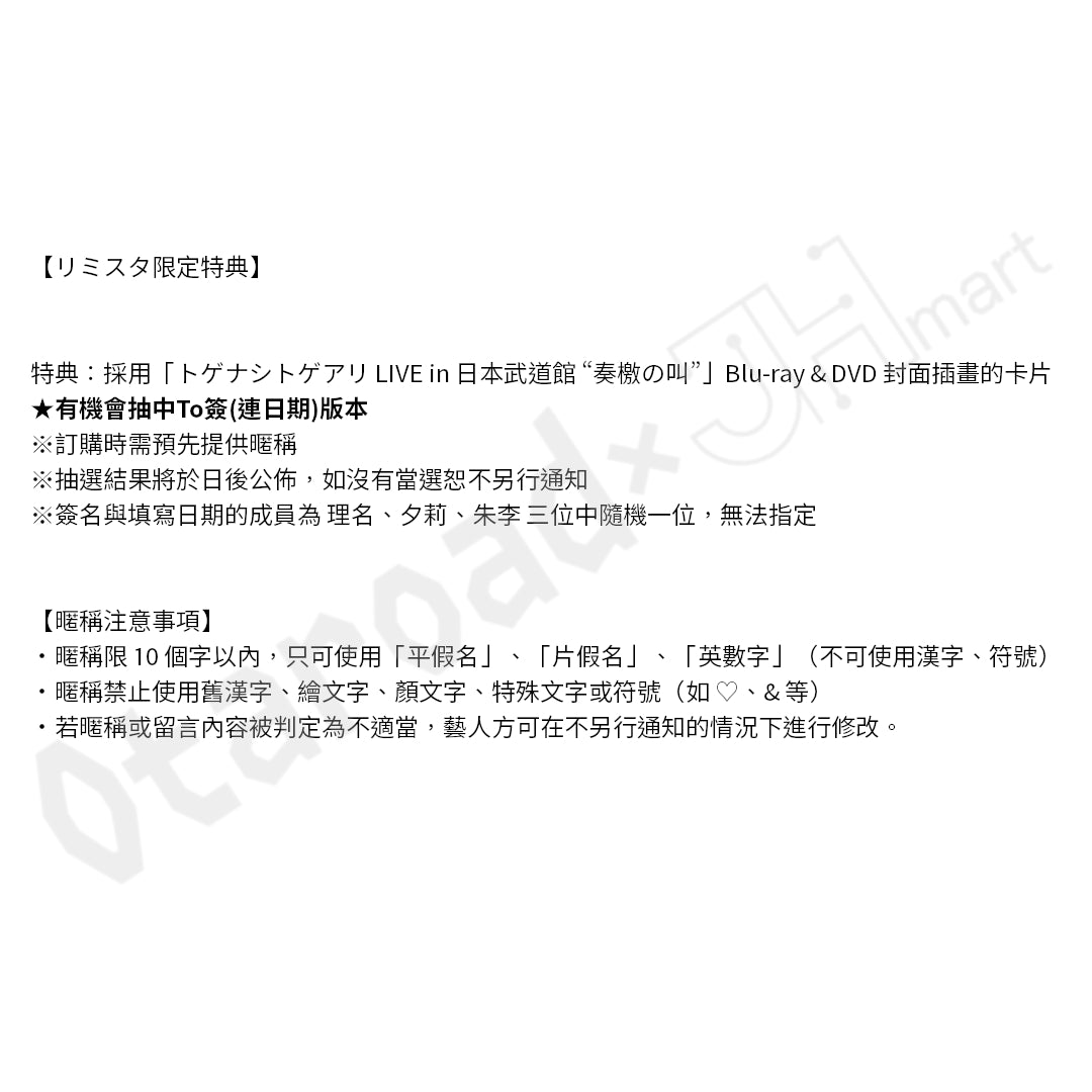 預訂：[日版影像]「トゲナシトゲアリ LIVE in 日本武道館 “奏檄の叫”」 Blu-ray & DVD 連リミスタ限定特典