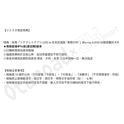預訂：[日版影像]「トゲナシトゲアリ LIVE in 日本武道館 “奏檄の叫”」 Blu-ray & DVD 連リミスタ限定特典
