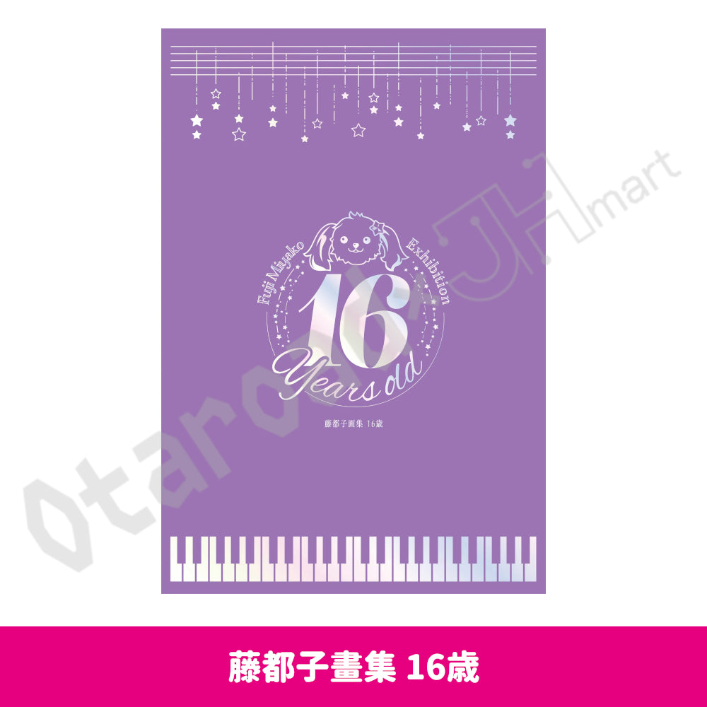 預訂：[日版周邊]「藤都子展～16歳～」周邊（全8款）〈通販〉 ★滿足條件可獲特典
