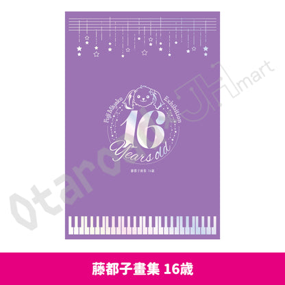 預訂：[日版周邊]「藤都子展～16歳～」周邊（全8款）〈通販〉 ★滿足條件可獲特典