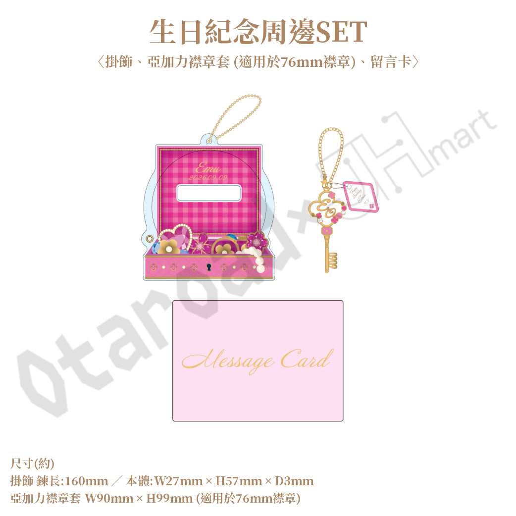 預訂：[日版周邊]「世界計畫 Birthday Gift Series 2025 flower celebration」生日紀念周邊SET＆線上抽賞 鳳笑夢