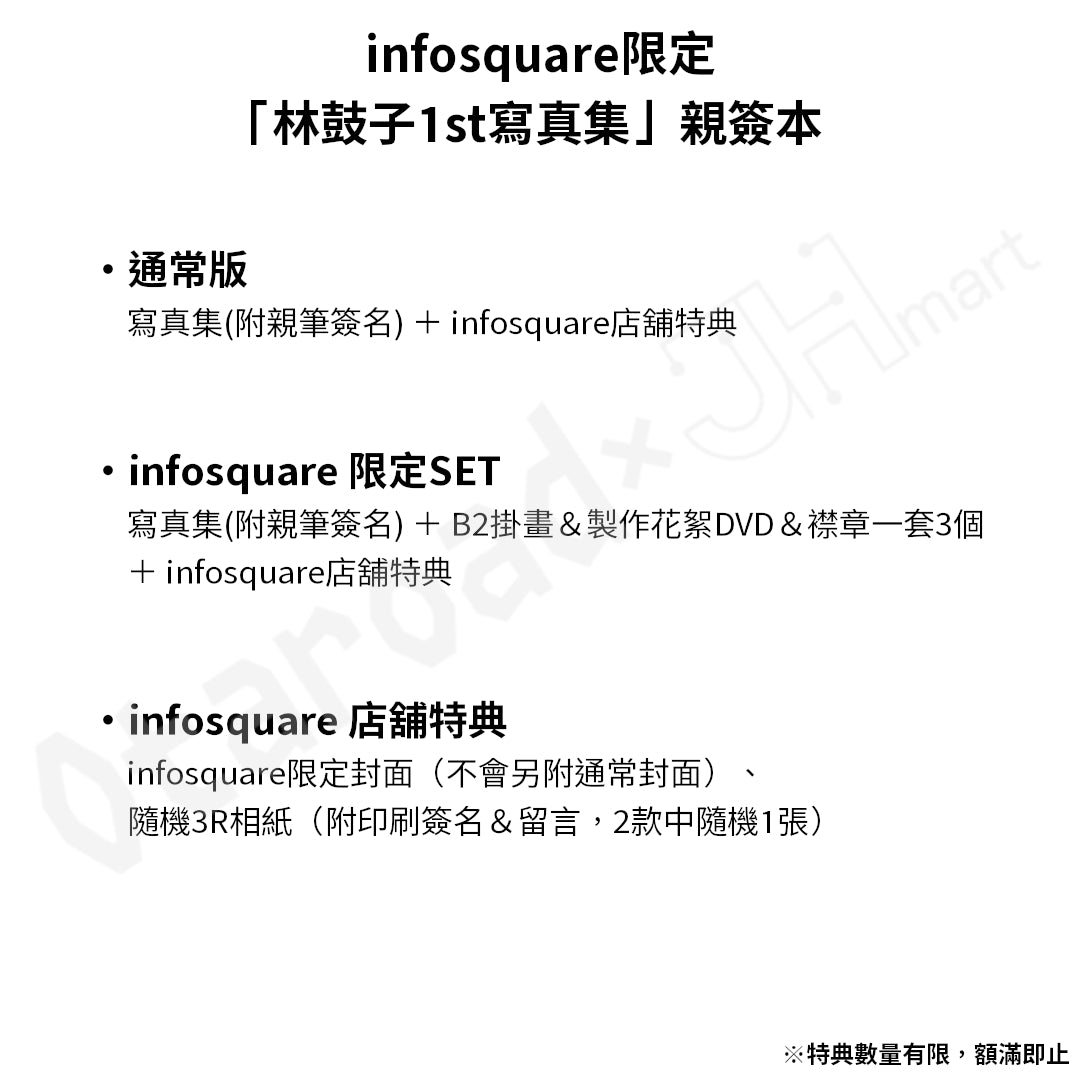 預訂：[日版寫真集]《「林鼓子1st寫真集」親簽本》infosquare限定SET / 通常版 連infosquare店舖特典