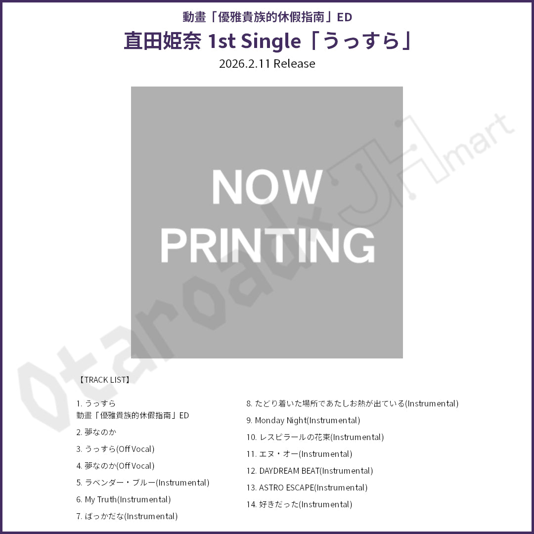 預訂：[日版CD] 直田姫奈 1st Single「うっすら」〈動畫「優雅貴族的休假指南」ED〉連特典
