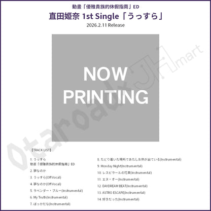 預訂：[日版CD] 直田姫奈 1st Single「うっすら」〈動畫「優雅貴族的休假指南」ED〉連特典