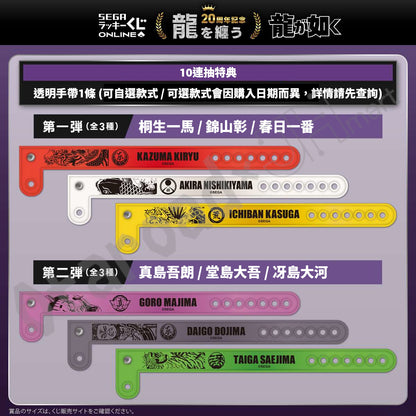 代抽：[日版周邊]「人中之龍」20周年紀念線上抽賞 第二彈「龍を纏う」〈10連抽〉連特典