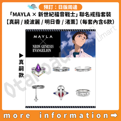 預訂：[日版周邊]「MAYLA × 新世紀福音戰士」聯名戒指套裝【真嗣 / 綾波麗 / 明日香 / 渚薰】（每套內含6款）