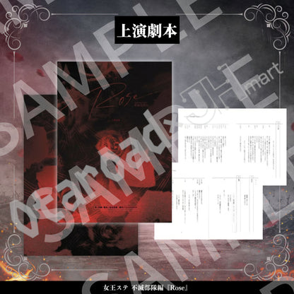 預訂：[日版周邊]《女王ステ不滅部隊編『Rose』》周邊（照片類、劇本、場刊）