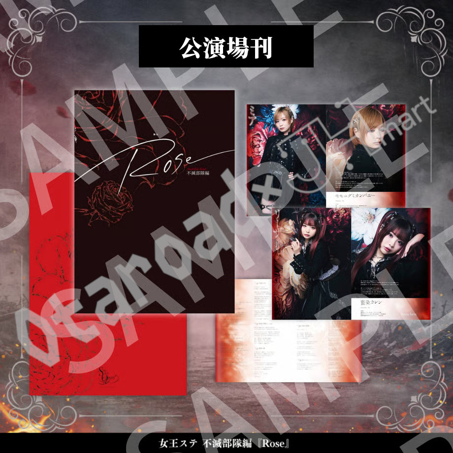 預訂：[日版周邊]《女王ステ不滅部隊編『Rose』》周邊（照片類、劇本、場刊）