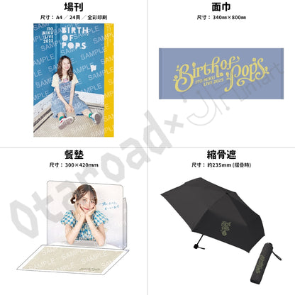 預訂：[日版周邊]「伊藤美来 Live 2025 Birth of Pops」周邊（再販·全10款）