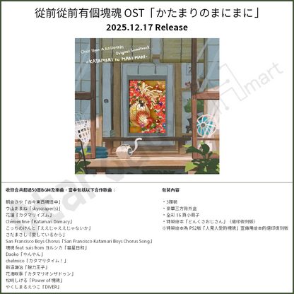 預訂：[日版CD] 從前從前有個塊魂 OST「かたまりのまにまに」