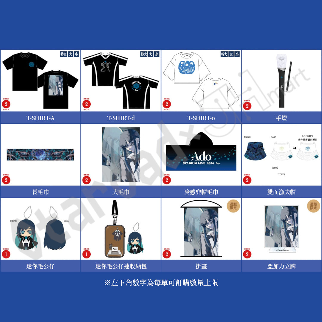 預訂：[演唱會周邊] Ado STADIUM LIVE 2026「Ao」周邊（全28款）〈再販·預定8月出貨〉