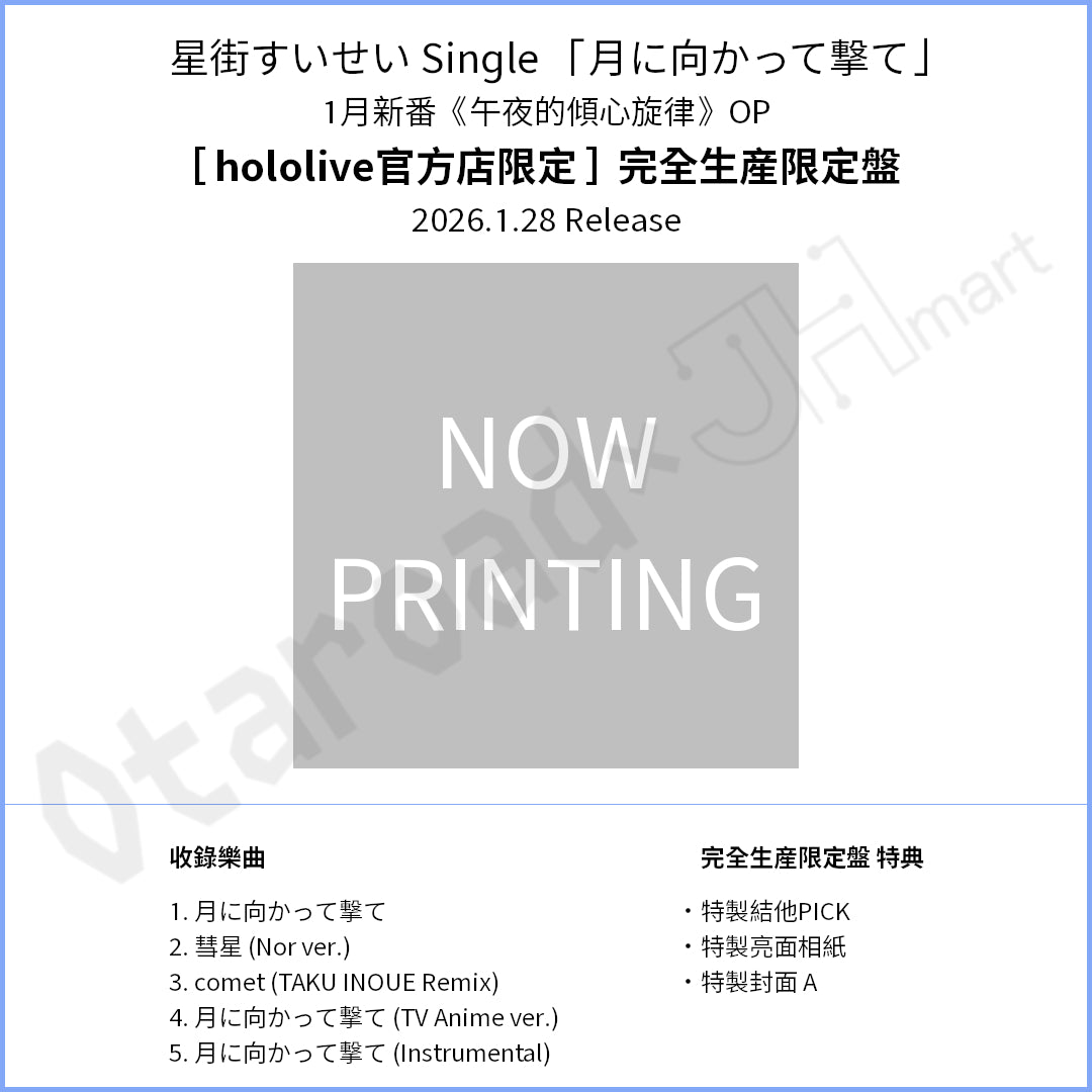 預訂：[日版CD] 星街すいせい Single 「月に向かって撃て」（1月新番《午夜的傾心旋律》OP）連特典
