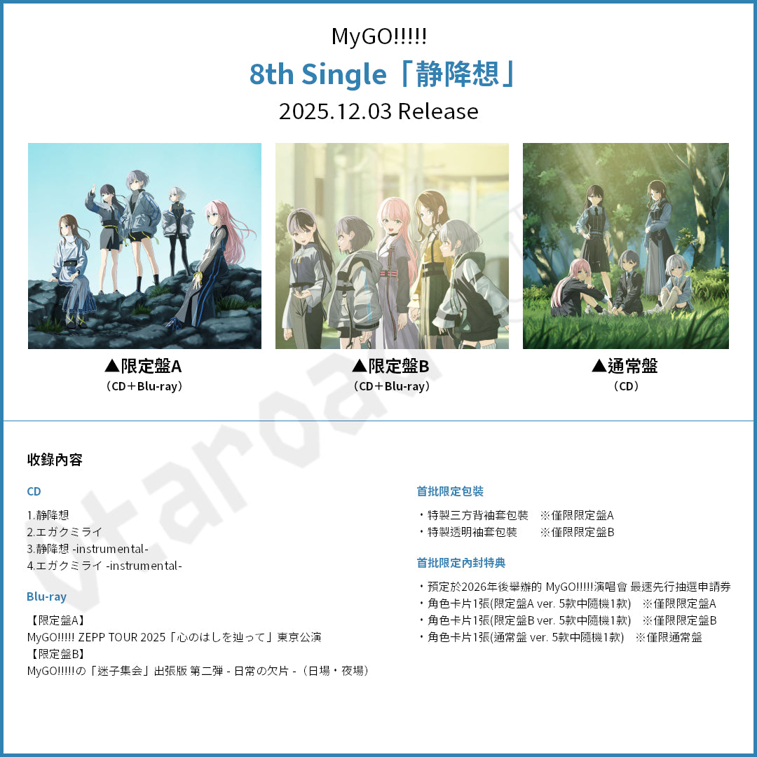 預訂：[日版CD] MyGO!!!!! 8th Single「静降想」連特典