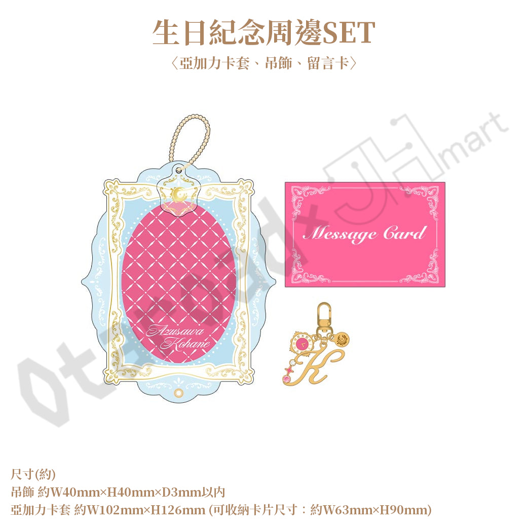 預訂：[日版周邊]「世界計畫 Birthday Gift Series 2026 Luminous Celebration」生日紀念周邊SET＆線上抽賞 小豆澤心羽