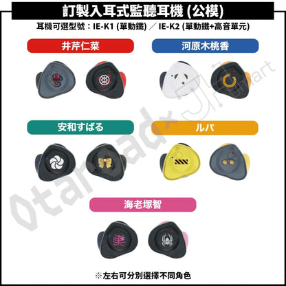 預訂：[日版周邊]「ONKYO DIRECT × GIRLS BAND CRY」訂製入耳式監聽耳機〈IE-K1 / IE-K2〉(公模)