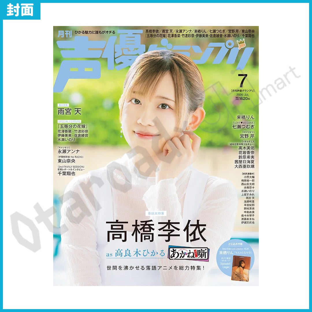 預訂：[日本雜誌] 声優グランプリ 2026年7月號〈封面：高橋李依 / 封底：雨宮天〉 ★特別附錄：VACC VOL.18 来栖りん『りんのとなりで』声グラ限定PR卡