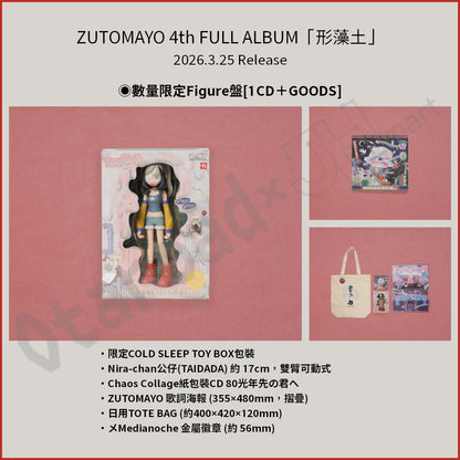門市現貨：[日版CD] ZUTOMAYO 4th FULL ALBUM「形藻土」數量限定Figure盤 連特典CD