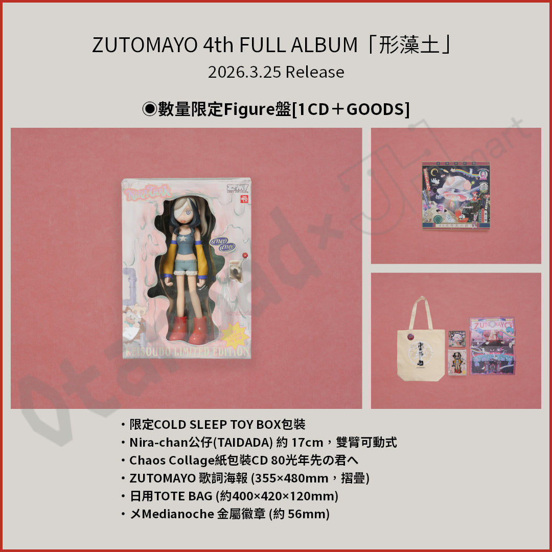 預訂：[日版CD] ZUTOMAYO 4th FULL ALBUM「形藻土」連特典