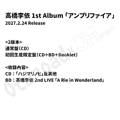 預訂：[日版CD] 高橋李依 1st Album 「アンプリファイア」連特典