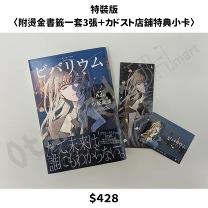 門市現貨：[日版小說]「ビバリウム Adoと私」特裝版 / 通常版 連特典
