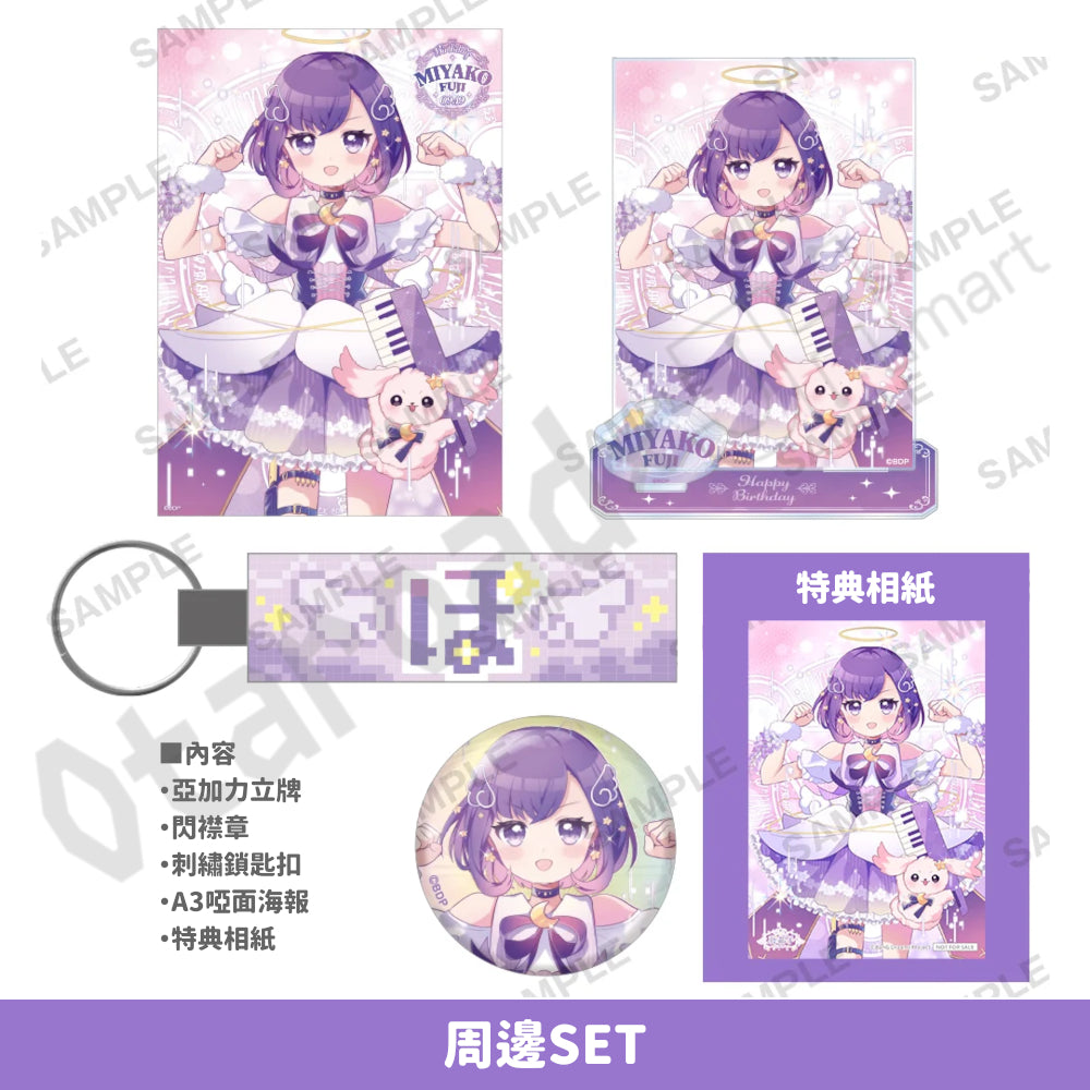 預訂：[日版周邊]「夢限大MewType 藤都子」生日紀念周邊2026（全5款）