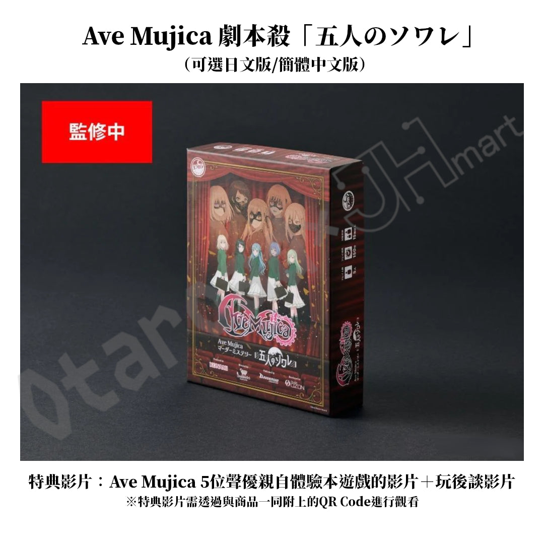 預訂：[日版周邊] Ave Mujica 劇本殺「五人のソワレ」連特典影片