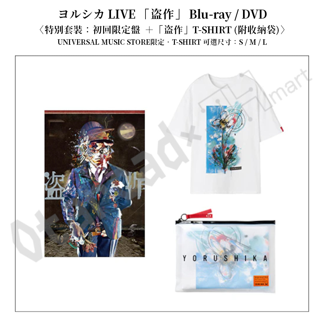 預訂：[日版影碟] ヨルシカ LIVE 「盗作」 Blu-ray/DVD 〈特別套裝（附T-SHIRT）/限定盤/通常盤〉 連特典