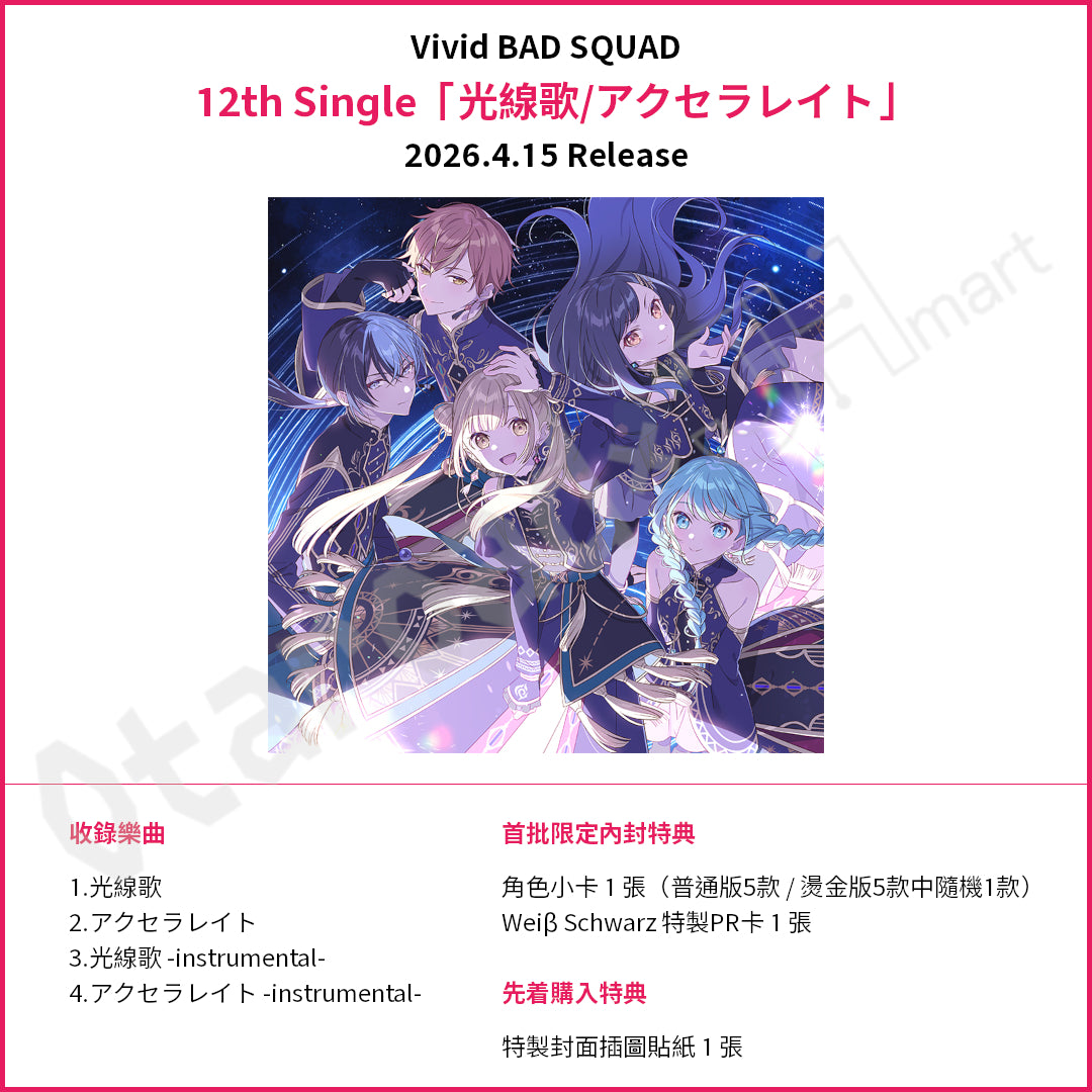預訂：[日版CD] 世界計畫 12th Single Vivid BAD SQUAD「光線歌/アクセラレイト」連特典