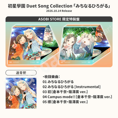 預訂：[日版CD]「初星學園 Duet Song Collection」（全3款）連特典