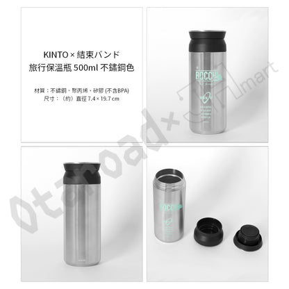 預訂：[日版周邊]「KINTO × 結束バンド」旅行保溫瓶（全3色）