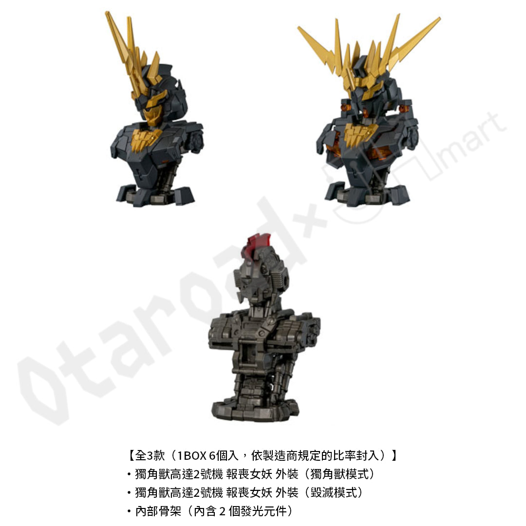 預訂：[日版周邊] 機動戰士高達 MS MECHANICAL BUST DX 獨角獸高達2號機 報喪女妖 [盒蛋版] (BOX/6個入)