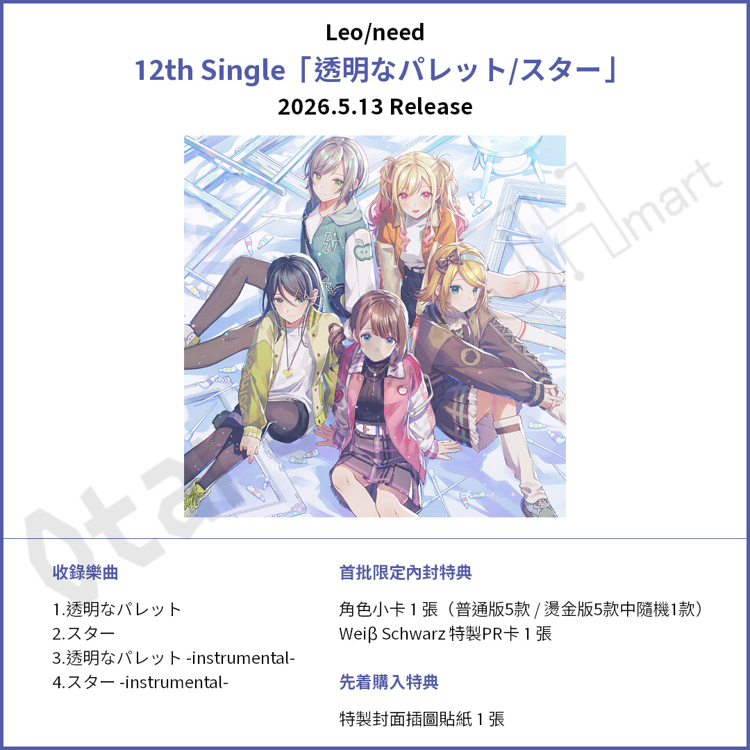 預訂：[日版CD] 世界計畫 12th Single Leo/need「透明なパレット/スター」連特典