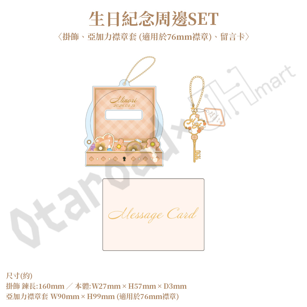 預訂：[日版周邊]「世界計畫 Birthday Gift Series 2025 flower celebration」生日紀念周邊SET＆線上抽賞 花里實乃理