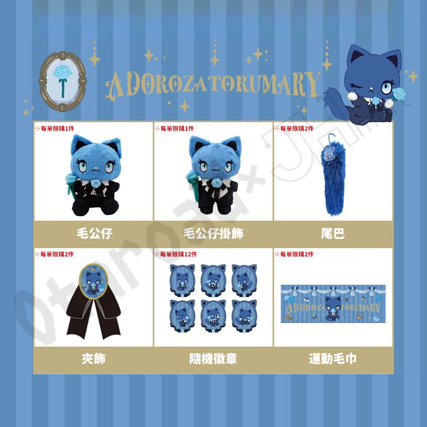 預訂：[日版周邊] ADOROZATORUMARY 新周邊通販