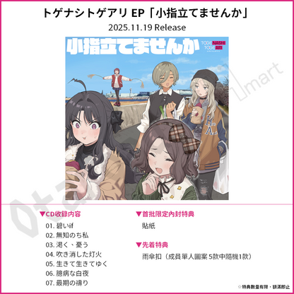 預訂：[日版CD] トゲナシトゲアリEP「小指立てませんか」連特典