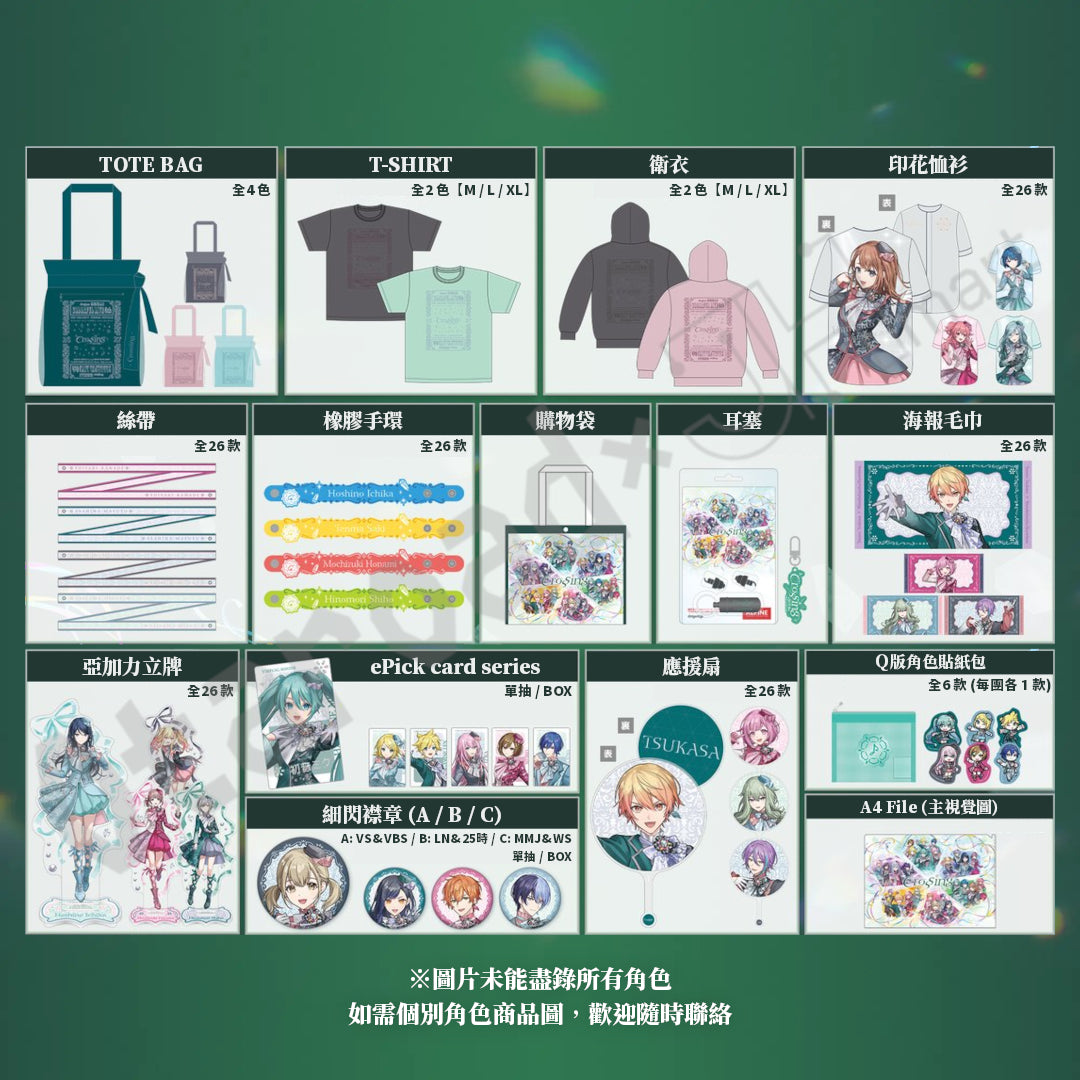 預訂：[演唱會周邊]「世界計畫 COLORFUL LIVE 6th - Crossing -」周邊（全24款）〈通販〉