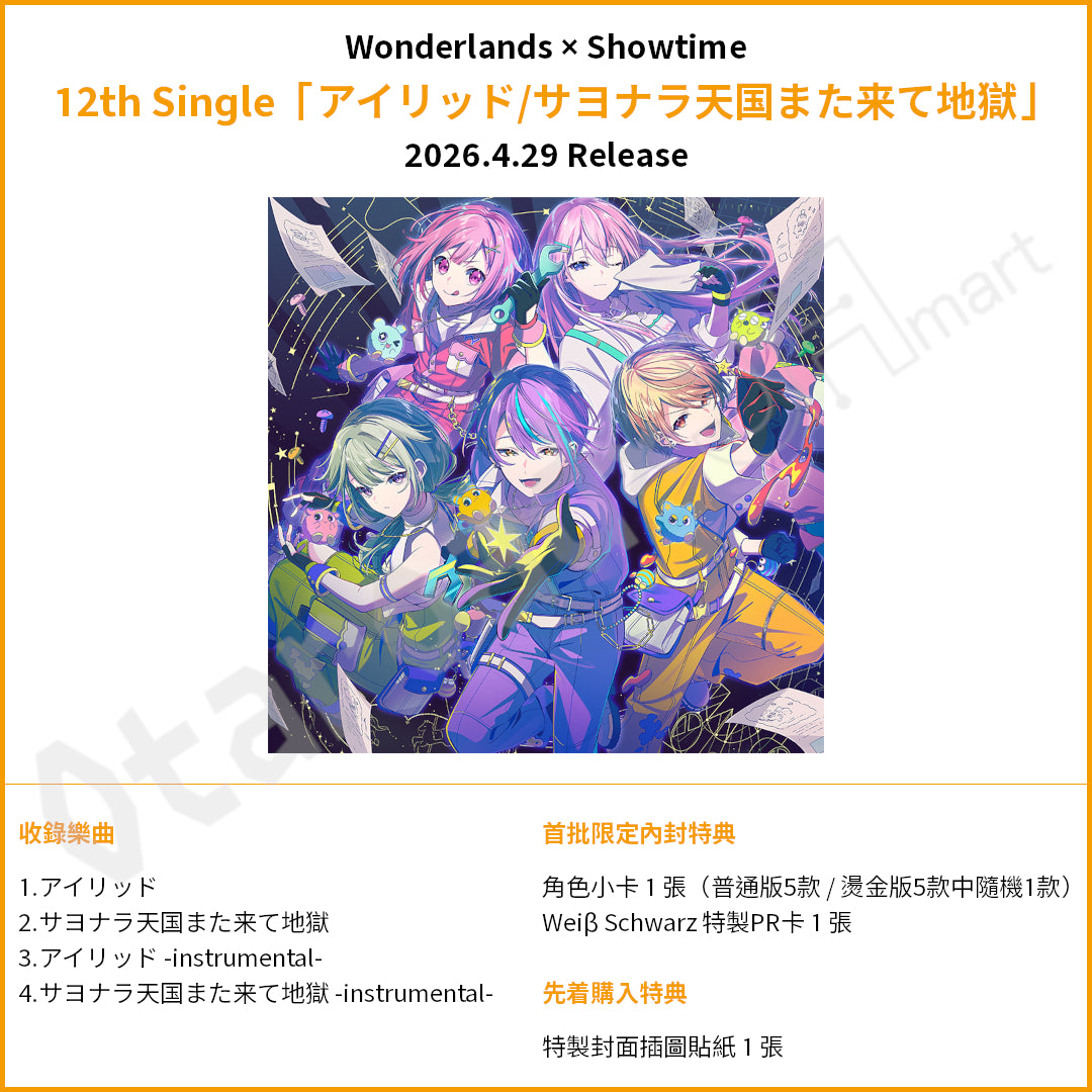 預訂：[日版CD] 世界計畫 12th Single Wonderlands×Showtime「アイリッド/サヨナラ天国また来て地獄」連特典