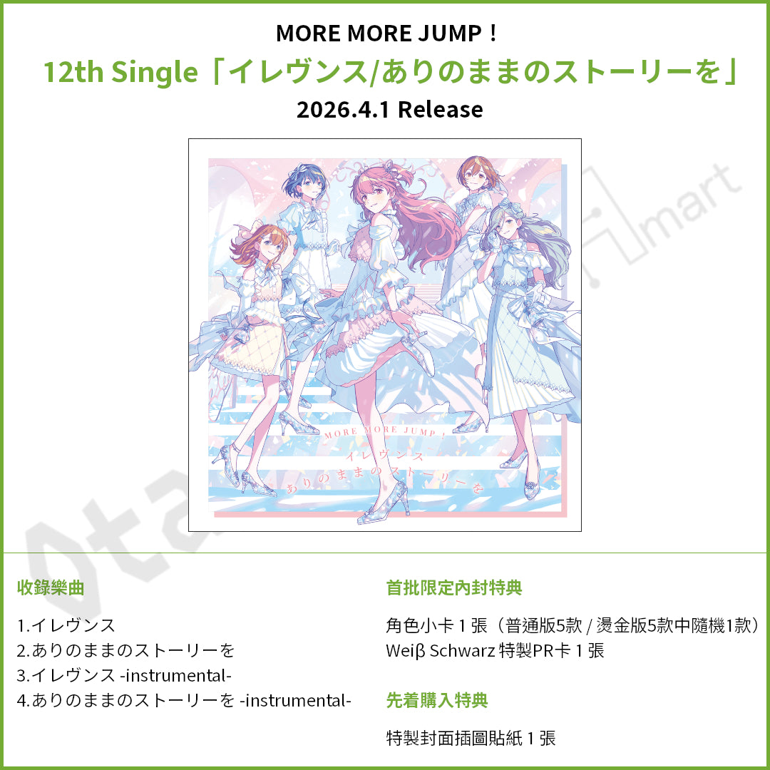 預訂：[日版CD] 世界計畫 12th Single MORE MORE JUMP！「イレヴンス/ありのままのストーリーを」連特典
