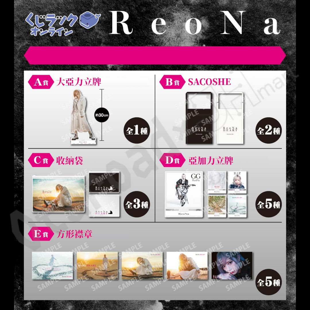 代抽：[日版周邊] くじラックオンライン限定「ReoNa 線上抽賞」〈5連抽